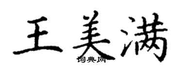 丁谦王美满楷书个性签名怎么写