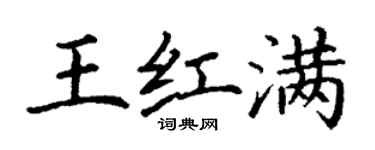 丁谦王红满楷书个性签名怎么写
