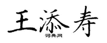 丁谦王添寿楷书个性签名怎么写