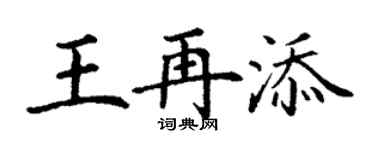 丁谦王再添楷书个性签名怎么写