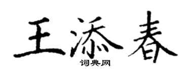 丁谦王添春楷书个性签名怎么写