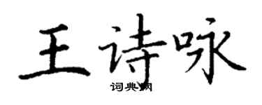 丁谦王诗咏楷书个性签名怎么写