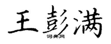 丁谦王彭满楷书个性签名怎么写