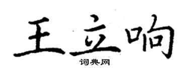 丁谦王立响楷书个性签名怎么写