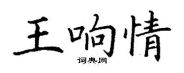 丁谦王响情楷书个性签名怎么写