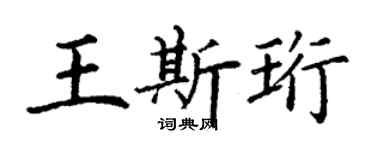 丁谦王斯珩楷书个性签名怎么写