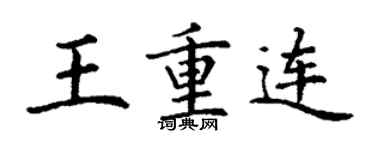 丁谦王重连楷书个性签名怎么写