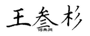 丁谦王叁杉楷书个性签名怎么写