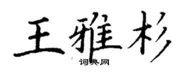 丁谦王雅杉楷书个性签名怎么写