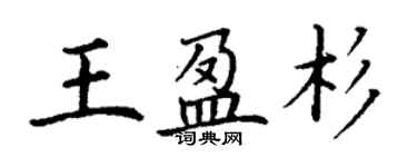 丁谦王盈杉楷书个性签名怎么写