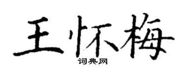 丁谦王怀梅楷书个性签名怎么写