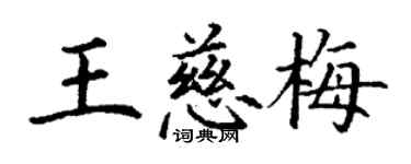 丁谦王慈梅楷书个性签名怎么写