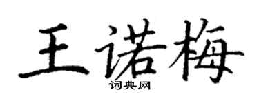 丁谦王诺梅楷书个性签名怎么写