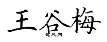 丁谦王谷梅楷书个性签名怎么写