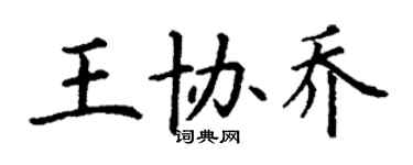 丁谦王协乔楷书个性签名怎么写