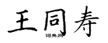 丁谦王同寿楷书个性签名怎么写