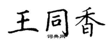 丁谦王同香楷书个性签名怎么写