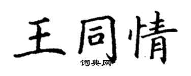 丁谦王同情楷书个性签名怎么写