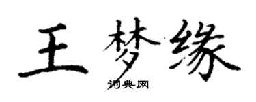 丁谦王梦缘楷书个性签名怎么写