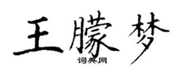 丁谦王朦梦楷书个性签名怎么写