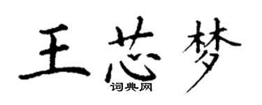 丁谦王芯梦楷书个性签名怎么写