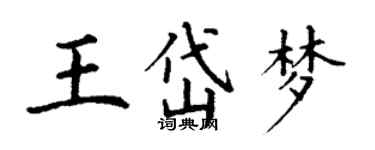 丁谦王岱梦楷书个性签名怎么写