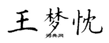 丁谦王梦忱楷书个性签名怎么写