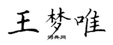 丁谦王梦唯楷书个性签名怎么写