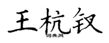 丁谦王杭钗楷书个性签名怎么写