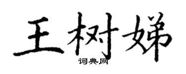 丁谦王树娣楷书个性签名怎么写