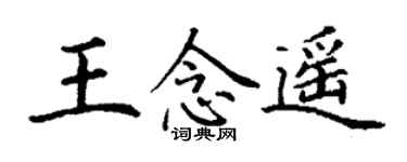丁谦王念遥楷书个性签名怎么写