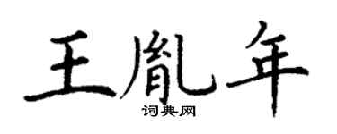 丁谦王胤年楷书个性签名怎么写