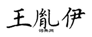 丁谦王胤伊楷书个性签名怎么写