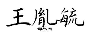 丁谦王胤毓楷书个性签名怎么写