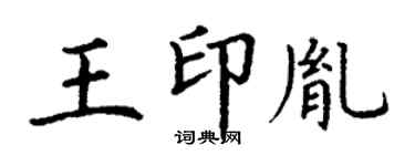 丁谦王印胤楷书个性签名怎么写