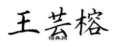 丁谦王芸榕楷书个性签名怎么写