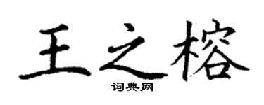 丁谦王之榕楷书个性签名怎么写