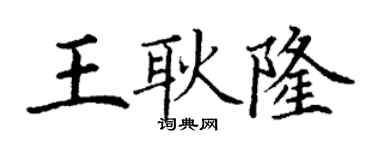 丁谦王耿隆楷书个性签名怎么写