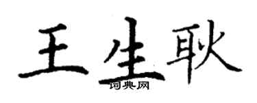 丁谦王生耿楷书个性签名怎么写