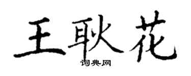 丁谦王耿花楷书个性签名怎么写