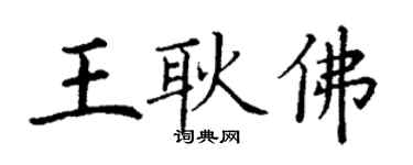 丁谦王耿佛楷书个性签名怎么写