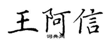 丁谦王阿信楷书个性签名怎么写
