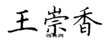 丁谦王崇香楷书个性签名怎么写