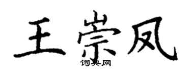 丁谦王崇凤楷书个性签名怎么写