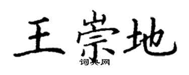 丁谦王崇地楷书个性签名怎么写