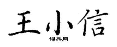 丁谦王小信楷书个性签名怎么写