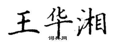 丁谦王华湘楷书个性签名怎么写
