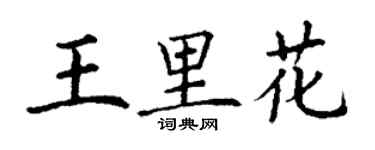 丁谦王里花楷书个性签名怎么写