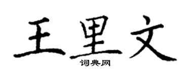 丁谦王里文楷书个性签名怎么写