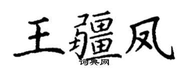 丁谦王疆凤楷书个性签名怎么写